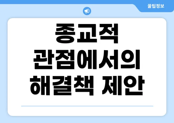 종교적 관점에서의 해결책 제안