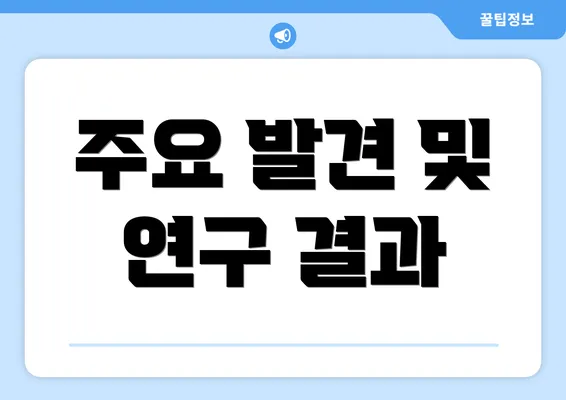 주요 발견 및 연구 결과
