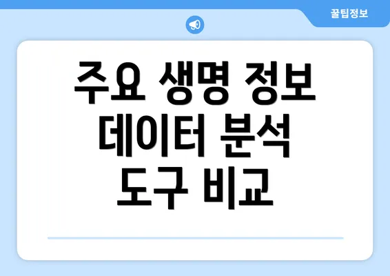 주요 생명 정보 데이터 분석 도구 비교