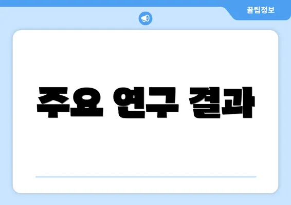 주요 연구 결과