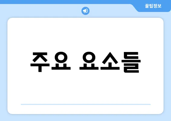 주요 요소들