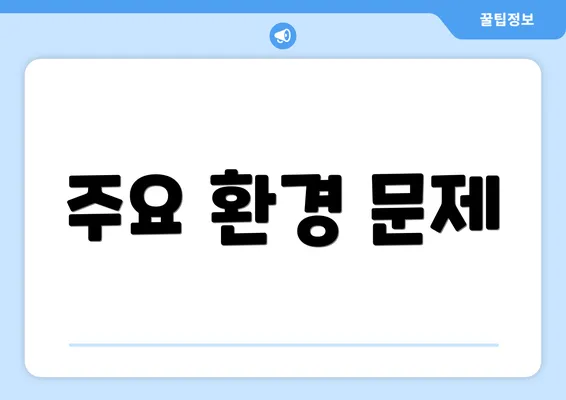 주요 환경 문제