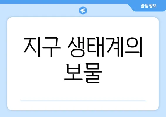 지구 생태계의 보물