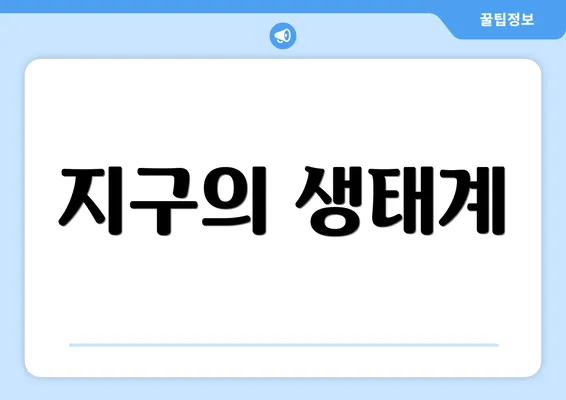 지구의 생태계