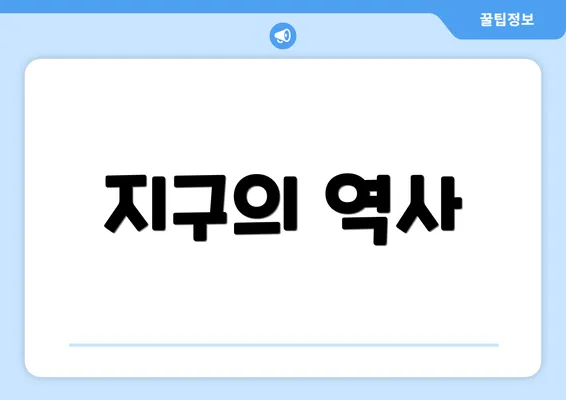 지구의 역사