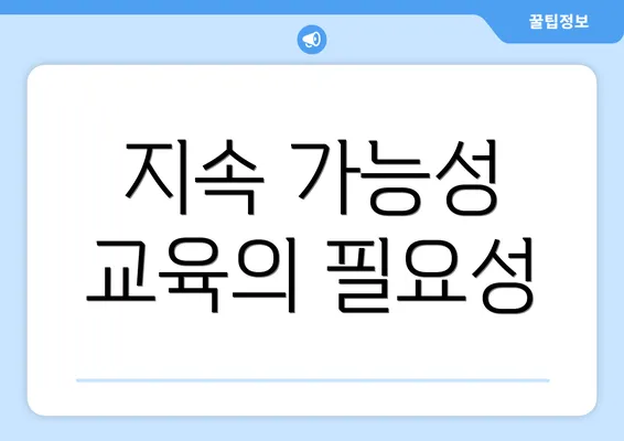 지속 가능성 교육의 필요성
