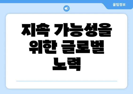 지속 가능성을 위한 글로벌 노력