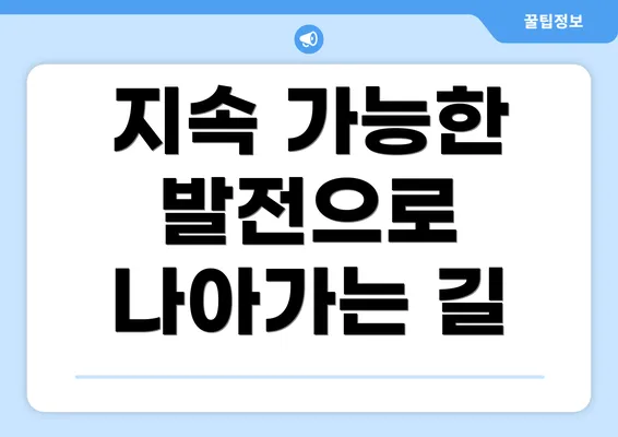 지속 가능한 발전으로 나아가는 길