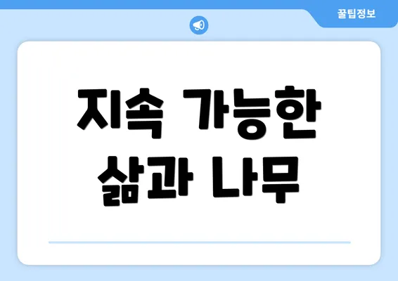 지속 가능한 삶과 나무