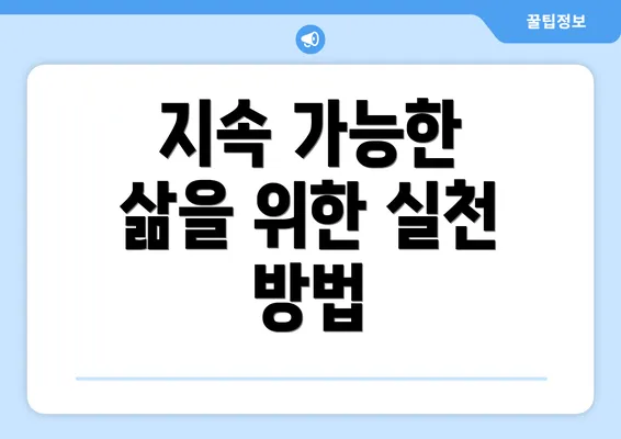 지속 가능한 삶을 위한 실천 방법