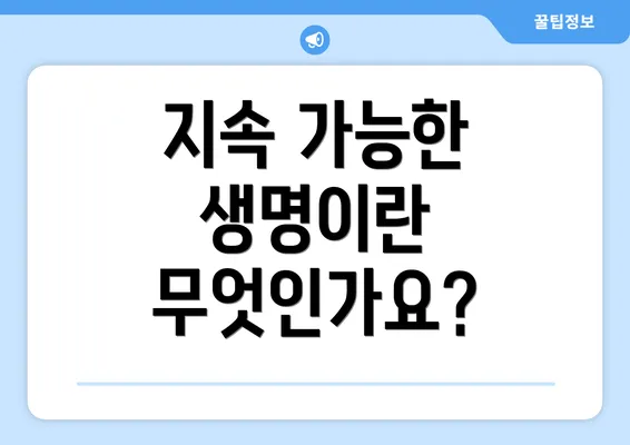 지속 가능한 생명이란 무엇인가요?