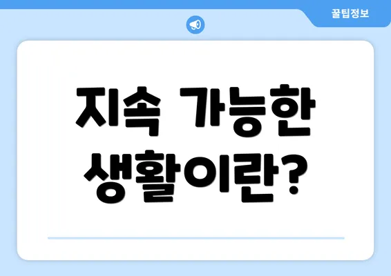 지속 가능한 생활이란?