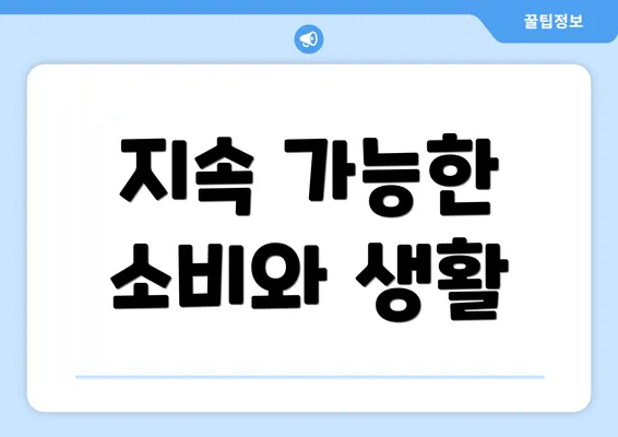 지속 가능한 소비와 생활