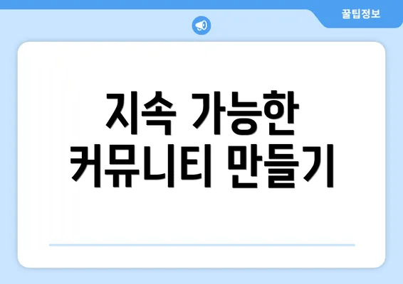 지속 가능한 커뮤니티 만들기