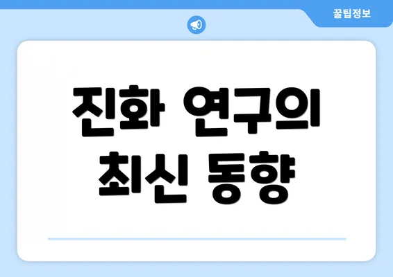 진화 연구의 최신 동향
