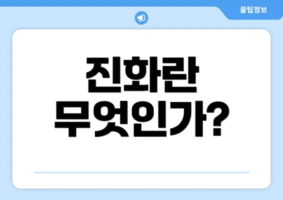 진화란 무엇인가?