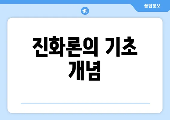 진화론의 기초 개념
