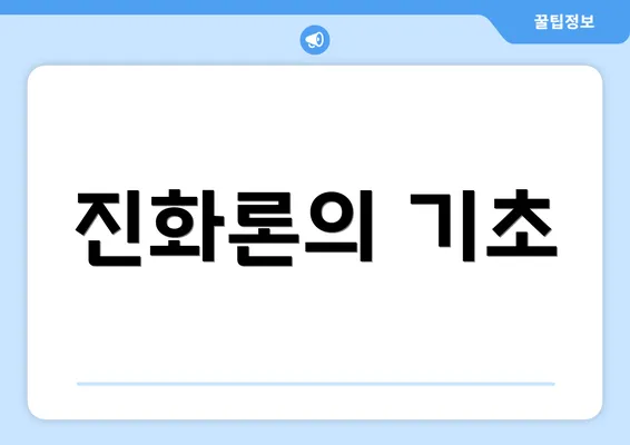 진화론의 기초