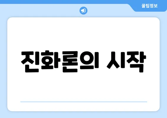진화론의 시작