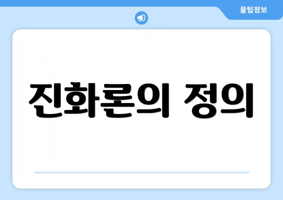 진화론의 정의