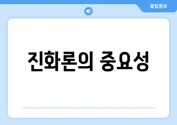 진화론의 중요성