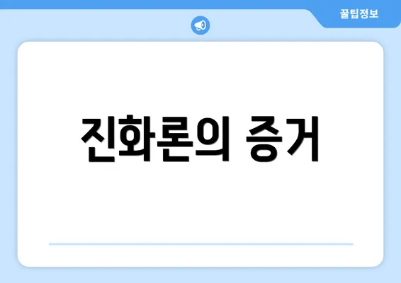 진화론의 증거