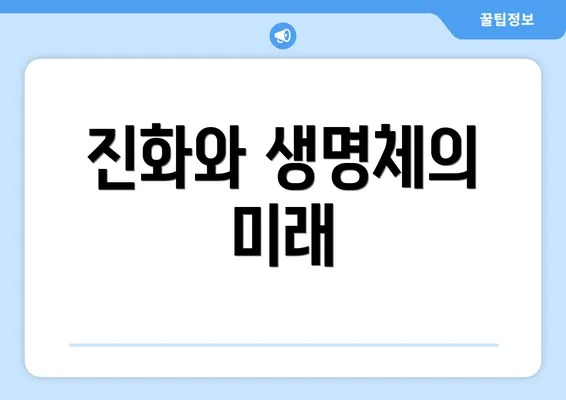 진화와 생명체의 미래