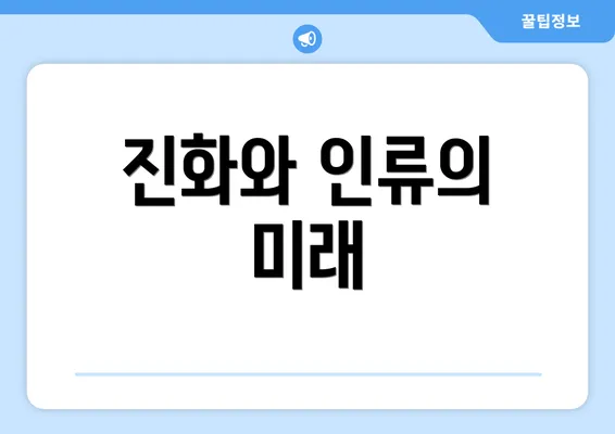 진화와 인류의 미래