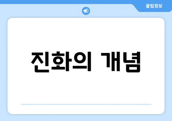 진화의 개념