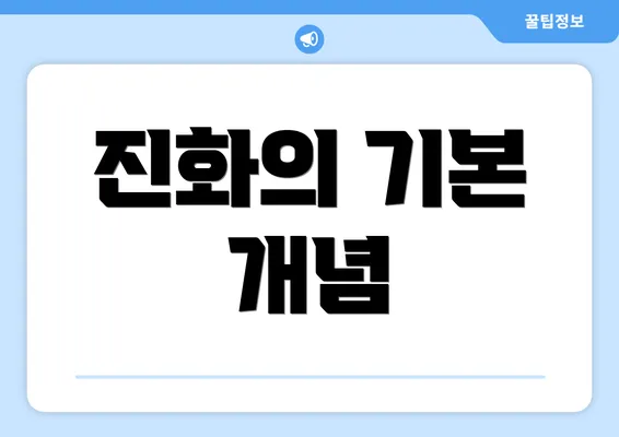 진화의 기본 개념