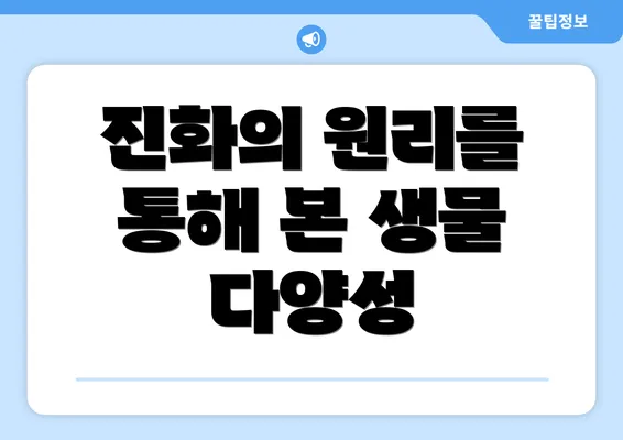 진화의 원리를 통해 본 생물 다양성