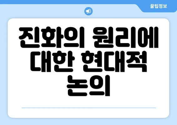 진화의 원리에 대한 현대적 논의