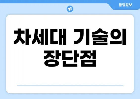 차세대 기술의 장단점