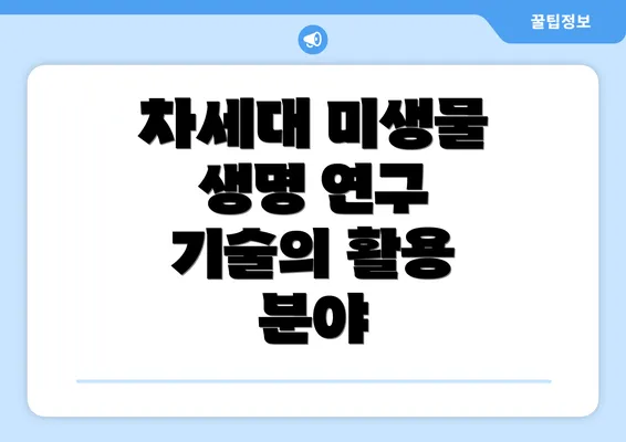 차세대 미생물 생명 연구 기술이란?