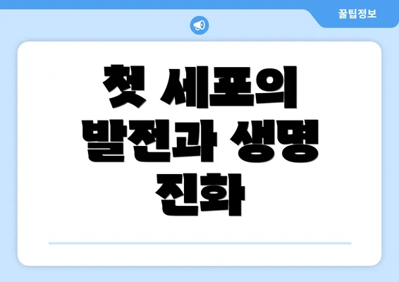 첫 세포의 발전과 생명 진화