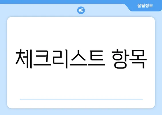 체크리스트 항목