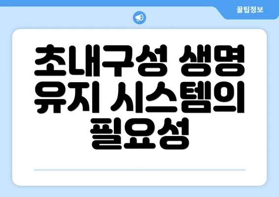 초내구성 생명 유지 시스템의 기술적 요소
