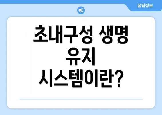 초내구성 생명 유지 시스템이란?