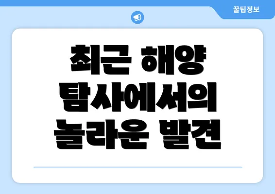 최근 해양 탐사에서의 놀라운 발견
