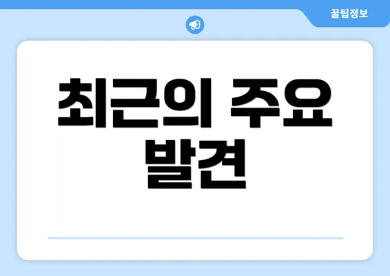 최근의 주요 발견