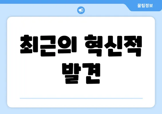 최근의 혁신적 발견