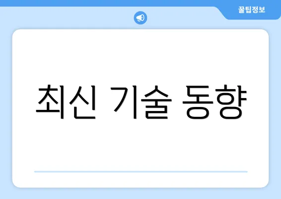 최신 기술 동향