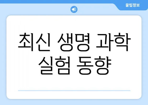 최신 생명 과학 실험 동향