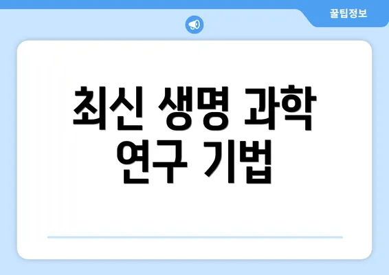 최신 생명 과학 연구 기법