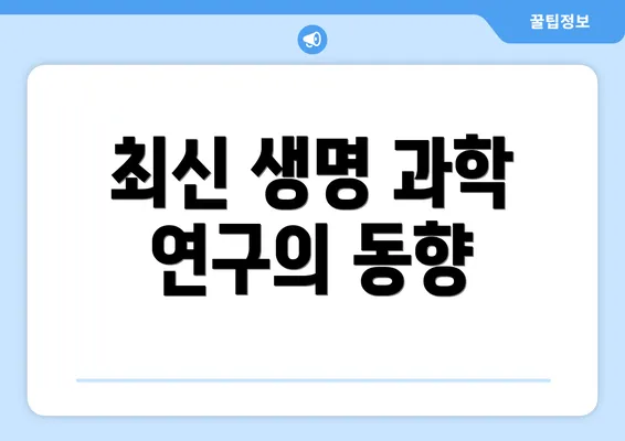 최신 생명 과학 연구의 동향