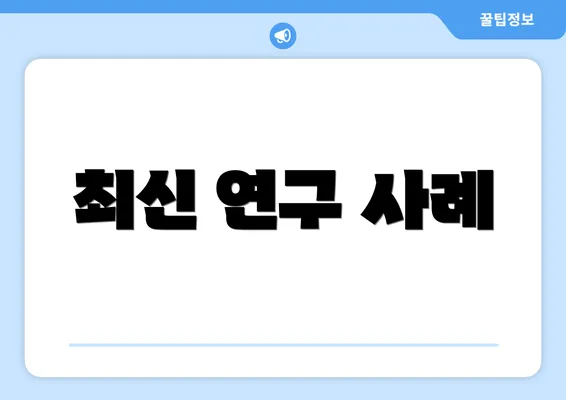 최신 연구 사례