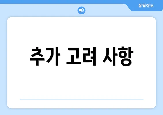 추가 고려 사항