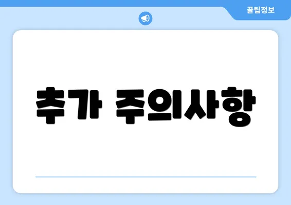 추가 주의사항