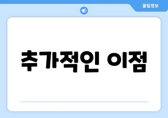 추가적인 이점