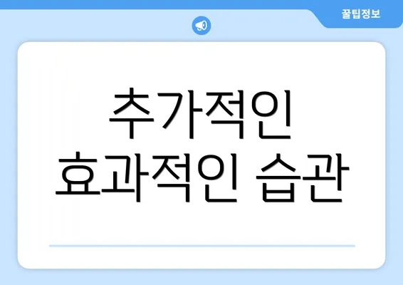 추가적인 효과적인 습관